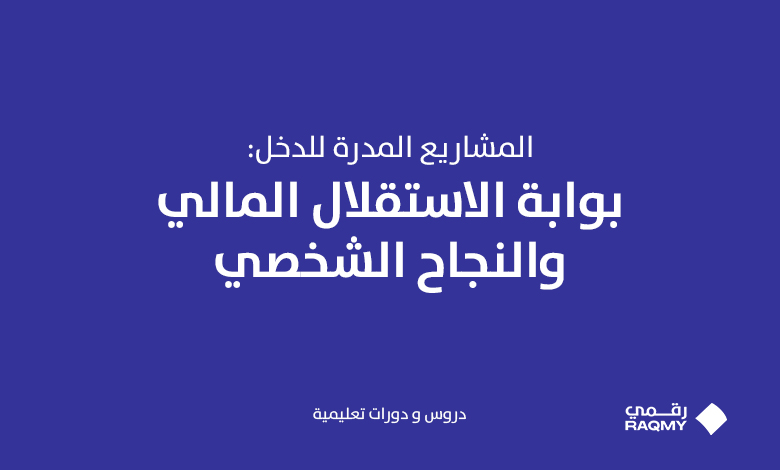 المشاريع المدرة للدخل: بوابة الاستقلال المالي والنجاح الشخصي