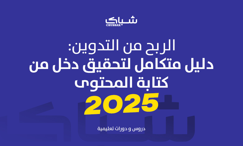 الربح من التدوين: دليل متكامل لتحقيق دخل من كتابة المحتوى