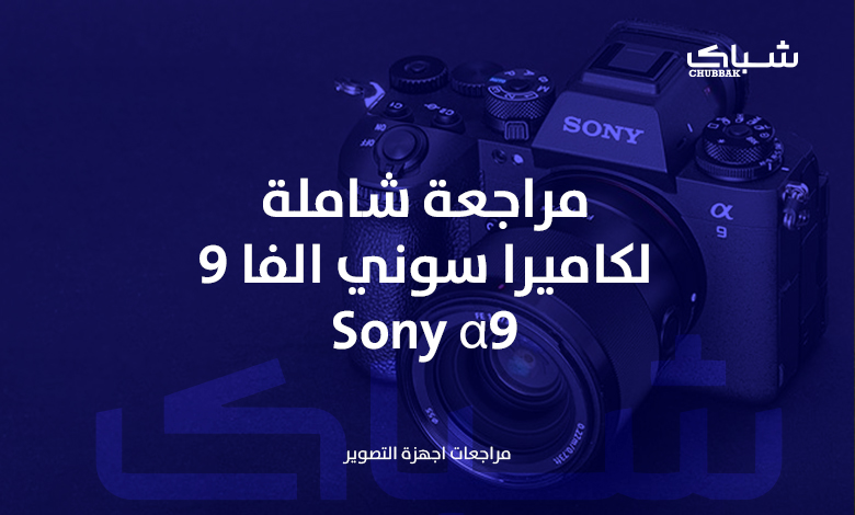 مراجعة شاملة لكاميرا سوني الفا9 - Sony a9