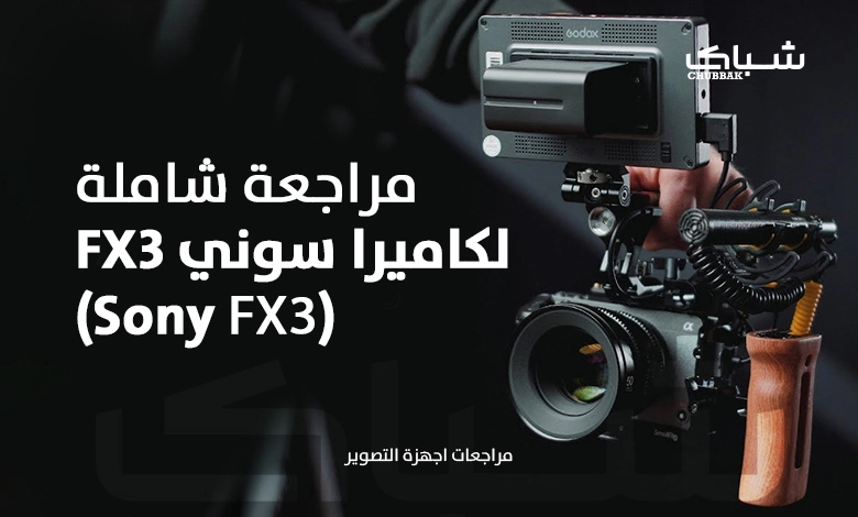 مراجعة شاملة لكاميرا سوني FX3  Sony