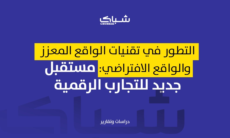 التطور في تقنيات الواقع المعزز والواقع الافتراضي: مستقبل جديد للتجارب الرقمية