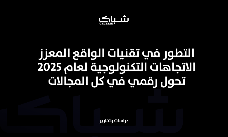 الاتجاهات التكنولوجية لعام 2025: تحول رقمي في كل المجالات