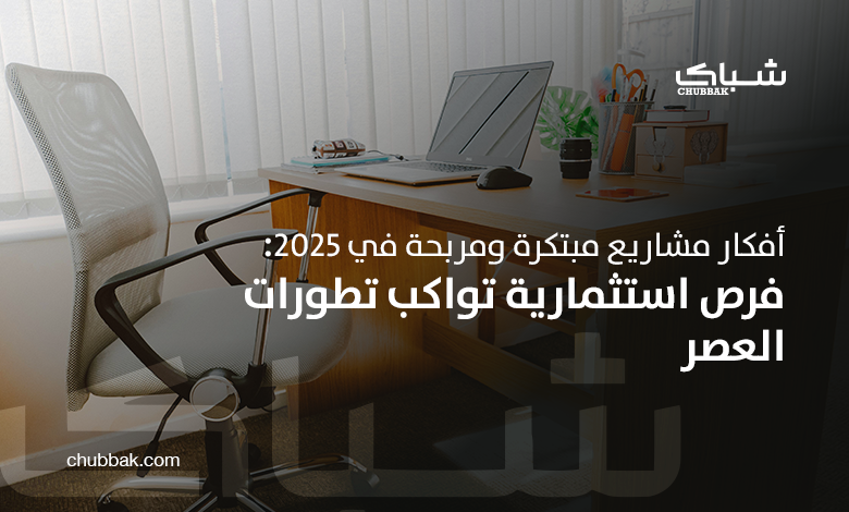 أفكار مشاريع مبتكرة ومربحة في 2025: فرص استثمارية تواكب تطورات العصر