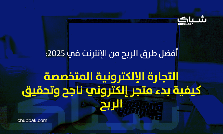 التجارة الإلكترونية المتخصصة: كيفية بدء متجر إلكتروني ناجح وتحقيق الربح